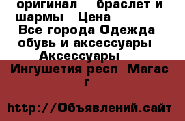 Pandora оригинал  , браслет и шармы › Цена ­ 15 000 - Все города Одежда, обувь и аксессуары » Аксессуары   . Ингушетия респ.,Магас г.